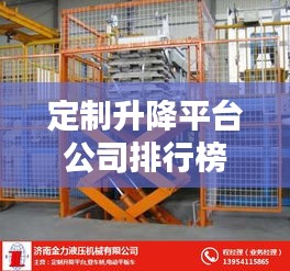 定制升降平臺公司排行榜及行業(yè)影響力解析