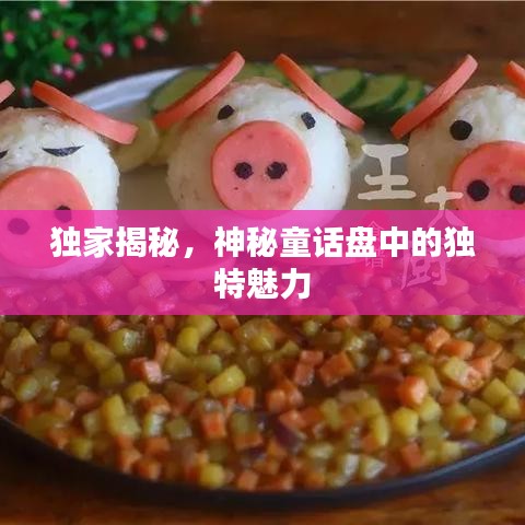 獨(dú)家揭秘，神秘童話盤中的獨(dú)特魅力