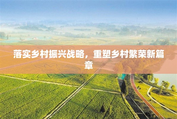 落實(shí)鄉(xiāng)村振興戰(zhàn)略，重塑鄉(xiāng)村繁榮新篇章