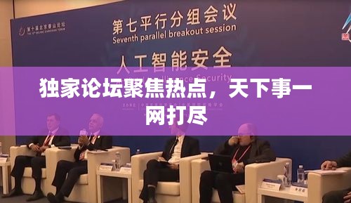 獨家論壇聚焦熱點，天下事一網(wǎng)打盡