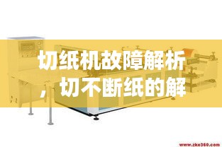切紙機故障解析，切不斷紙的解決方案來了！