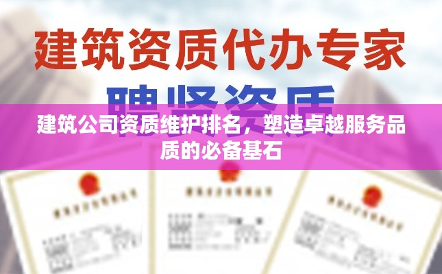 建筑公司資質(zhì)維護(hù)排名，塑造卓越服務(wù)品質(zhì)的必備基石