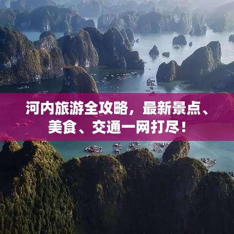河內(nèi)旅游全攻略，最新景點、美食、交通一網(wǎng)打盡！