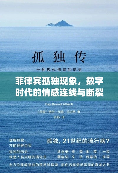 菲律賓孤獨(dú)現(xiàn)象，數(shù)字時(shí)代的情感連線與斷裂
