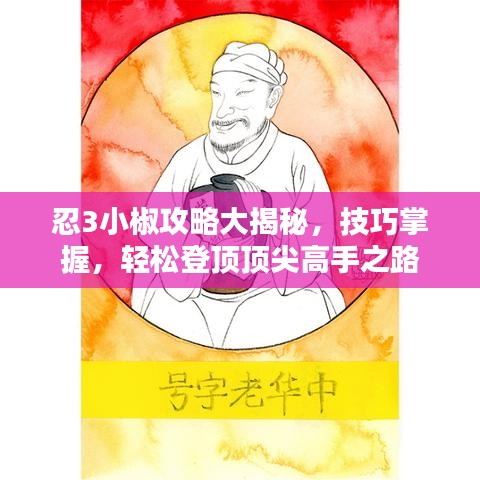 忍3小椒攻略大揭秘，技巧掌握，輕松登頂頂尖高手之路