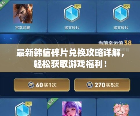 最新韓信碎片兌換攻略詳解，輕松獲取游戲福利！