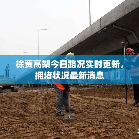 徐賈高架今日路況實(shí)時(shí)更新，擁堵狀況最新消息