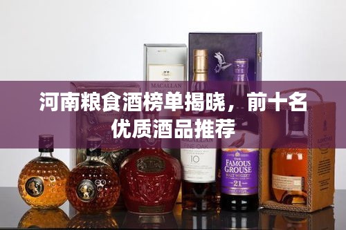 河南糧食酒榜單揭曉，前十名優(yōu)質(zhì)酒品推薦