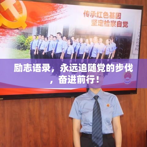 勵志語錄，永遠追隨黨的步伐，奮進前行！