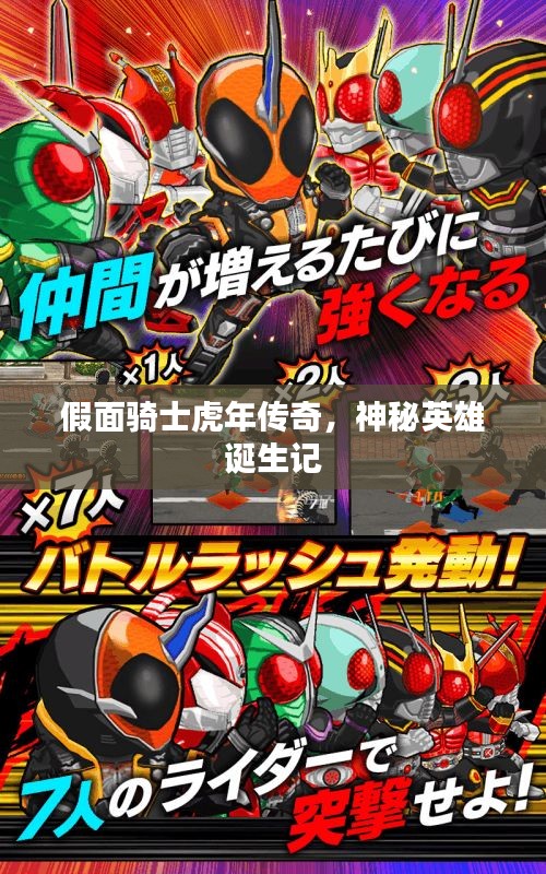 假面騎士虎年傳奇，神秘英雄誕生記