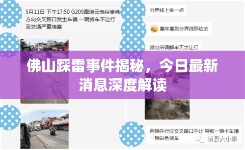 佛山踩雷事件揭秘，今日最新消息深度解讀