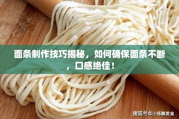 面條制作技巧揭秘，如何確保面條不斷，口感絕佳！