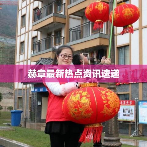 赫章最新熱點資訊速遞