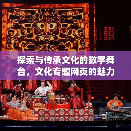 探索與傳承文化的數(shù)字舞臺(tái)，文化專題網(wǎng)頁(yè)的魅力之旅