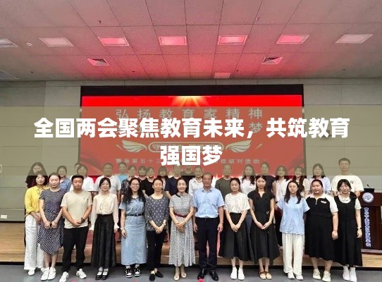 全國兩會聚焦教育未來，共筑教育強國夢