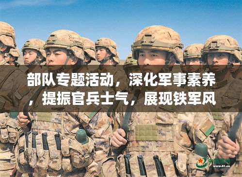 部隊專題活動，深化軍事素養(yǎng)，提振官兵士氣，展現(xiàn)鐵軍風采！