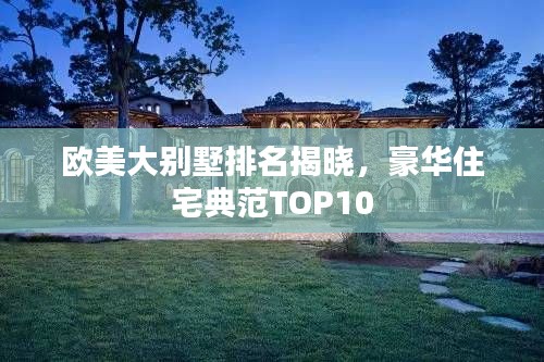 歐美大別墅排名揭曉，豪華住宅典范TOP10