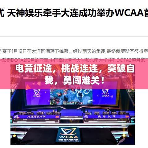 電競征途，挑戰(zhàn)連連，突破自我，勇闖難關！