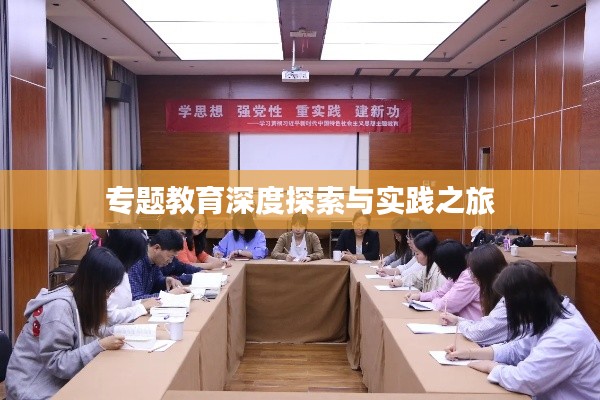 專題教育深度探索與實(shí)踐之旅