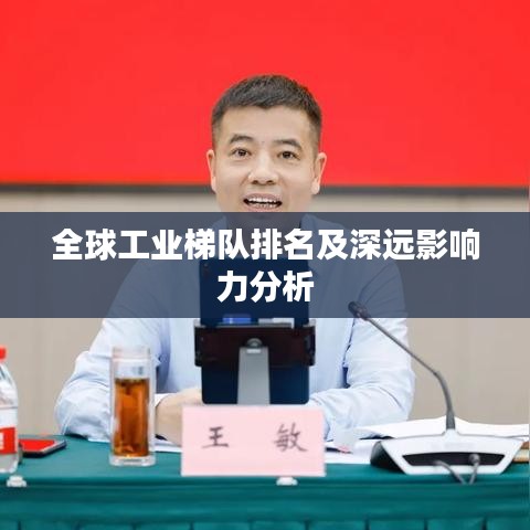 全球工業(yè)梯隊(duì)排名及深遠(yuǎn)影響力分析