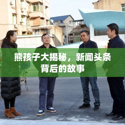 熊孩子大揭秘，新聞頭條背后的故事