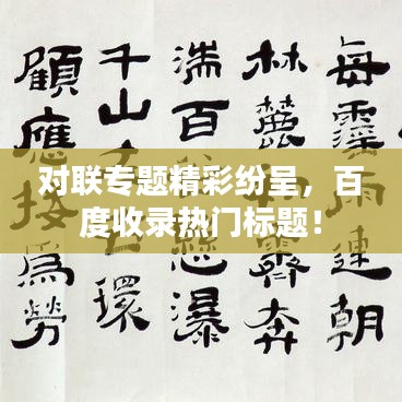 對聯(lián)專題精彩紛呈，百度收錄熱門標(biāo)題！