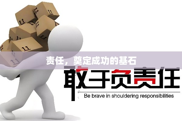 責任，奠定成功的基石