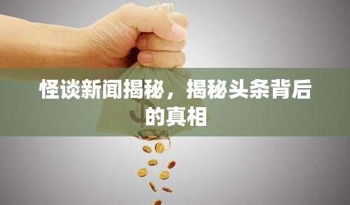 怪談新聞揭秘，揭秘頭條背后的真相