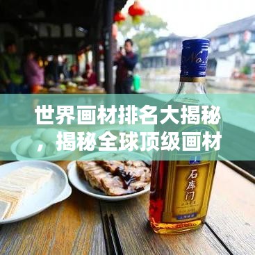 世界畫材排名大揭秘，揭秘全球頂級畫材品牌榜單！