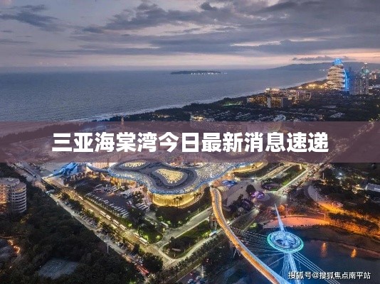 三亞海棠灣今日最新消息速遞