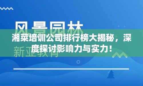 湘菜培訓(xùn)公司排行榜大揭秘，深度探討影響力與實力！