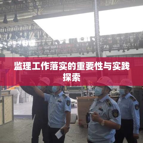 監(jiān)理工作落實(shí)的重要性與實(shí)踐探索
