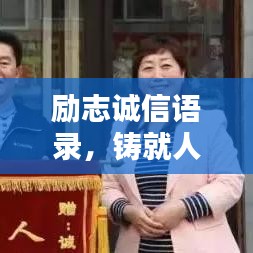 勵(lì)志誠信語錄，鑄就人生的輝煌力量