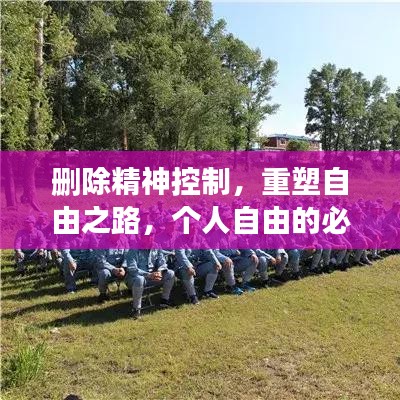 刪除精神控制，重塑自由之路，個(gè)人自由的必經(jīng)之路