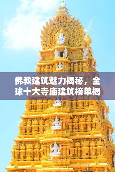 佛教建筑魅力揭秘，全球十大寺廟建筑榜單揭曉！