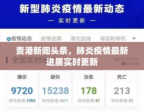 貴港新聞?lì)^條，肺炎疫情最新進(jìn)展實(shí)時(shí)更新