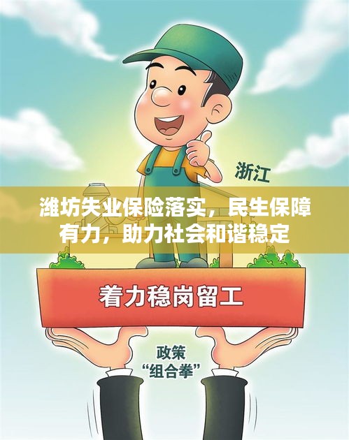 濰坊失業(yè)保險(xiǎn)落實(shí)，民生保障有力，助力社會(huì)和諧穩(wěn)定