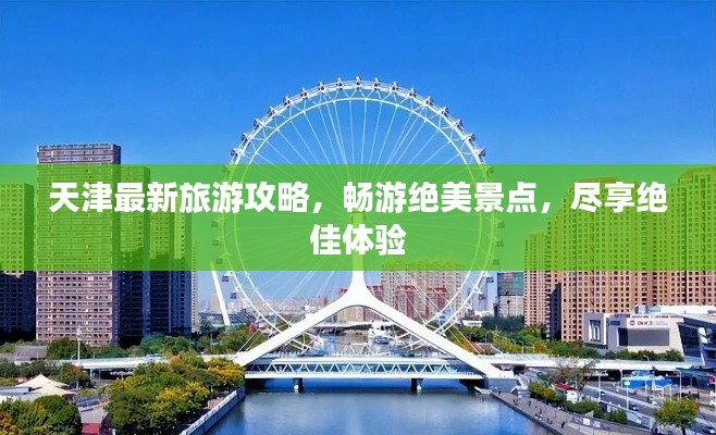天津最新旅游攻略，暢游絕美景點，盡享絕佳體驗