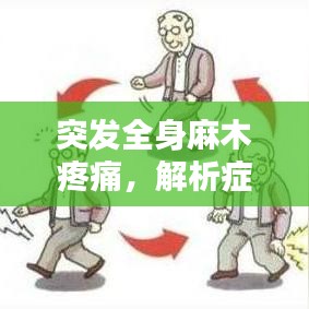 突發(fā)全身麻木疼痛，解析癥狀與應(yīng)對(duì)良方