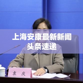 上海安康最新新聞?lì)^條速遞