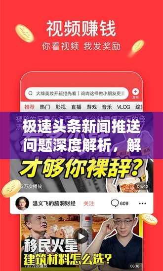 極速頭條新聞推送問題深度解析，解決不顯示推送難題