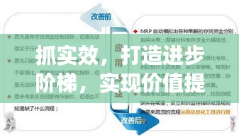 抓實(shí)效，打造進(jìn)步階梯，實(shí)現(xiàn)價(jià)值提升與長(zhǎng)遠(yuǎn)發(fā)展