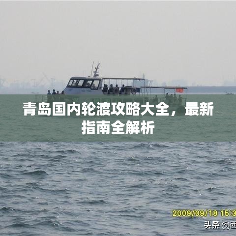 青島國(guó)內(nèi)輪渡攻略大全，最新指南全解析