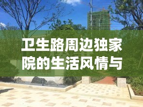 衛(wèi)生路周邊獨家院的生活風(fēng)情與獨特魅力探索