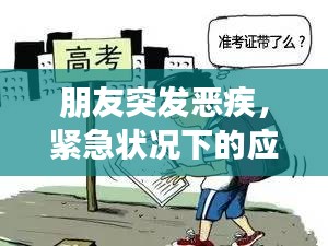 朋友突發(fā)惡疾，緊急狀況下的應對與關懷之道