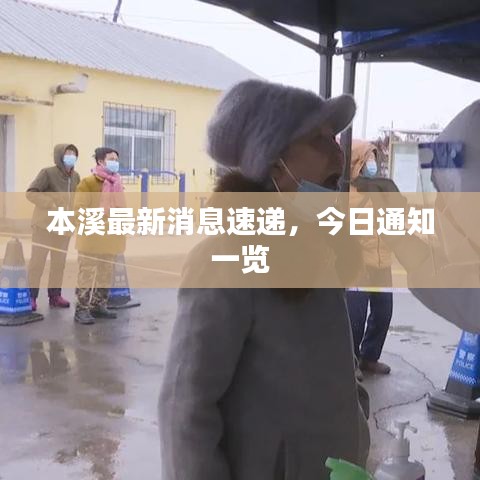 本溪最新消息速遞，今日通知一覽