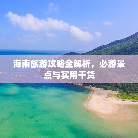 海南旅游攻略全解析，必游景點與實用干貨