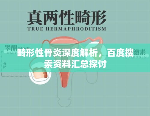 畸形性骨炎深度解析，百度搜索資料匯總探討
