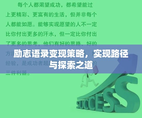 勵(lì)志語(yǔ)錄變現(xiàn)策略，實(shí)現(xiàn)路徑與探索之道