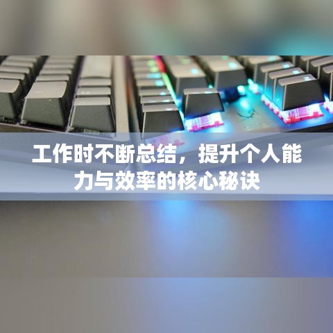 工作時不斷總結(jié)，提升個人能力與效率的核心秘訣